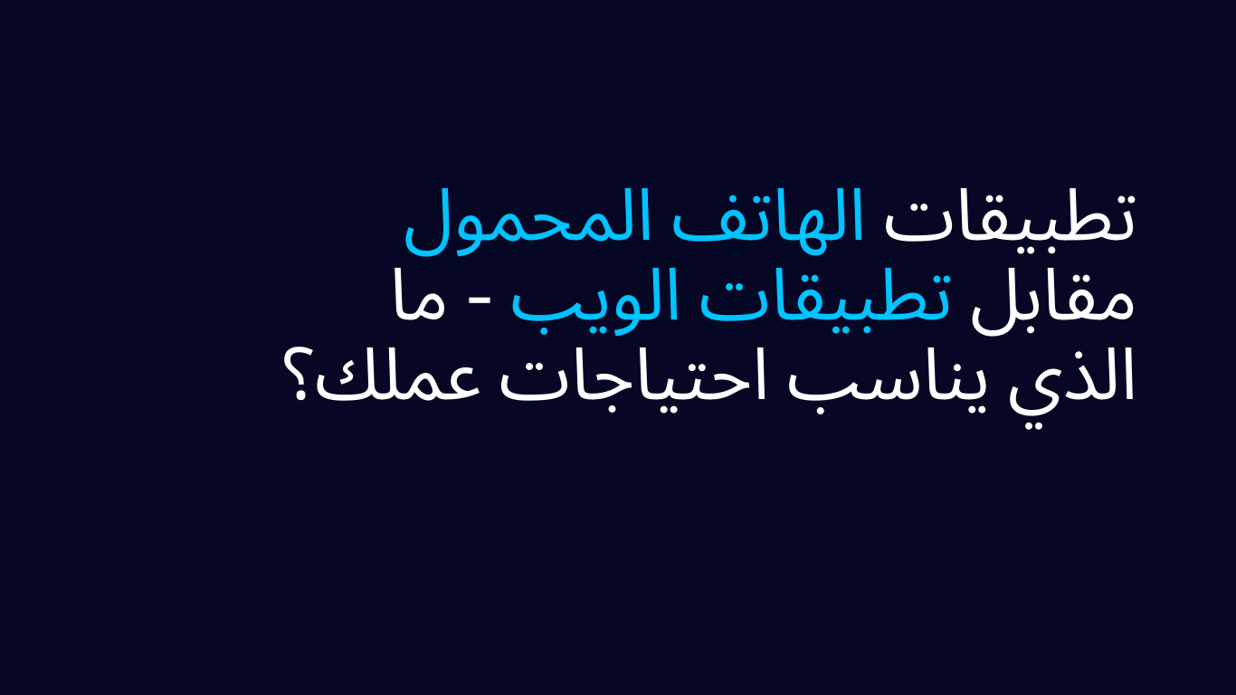 تطبيقات الهاتف المحمول مقابل تطبيقات الويب - ما الذي يناسب احتياجات عملك؟